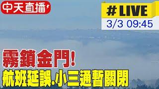 【中天直播 #LIVE】霧鎖金門! 航班延誤.小三通暫關閉 20250303 @中天新聞CtiNews