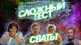 СЛОЖНЫЙ ТЕСТ ПО СЕРИАЛУ "СВАТЫ". ПОПРОБУЙТЕ ПРОЙТИ ЕГО.