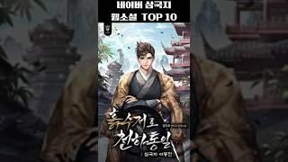 네이버 삼국지 웹소설 추천 TOP 10
