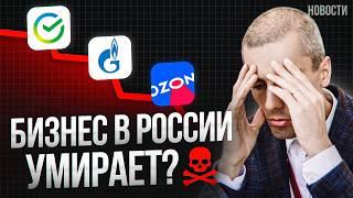 Компании России находятся на грани ВЫЖИВАНИЯ? Что будет с малым бизнесом? Экономические новости