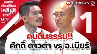 อดีตนักโทษ เผชิญหน้า คนตื่นธรรมศักดิ์ ดาวดำ vs อจ เบียร์ | เรื่องนี้ต้องเคลียร์แต่เช้า  part 1