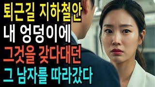 지하철 내뒤에 서있는 남자 멈출 수 없는 떨림, 그리고...