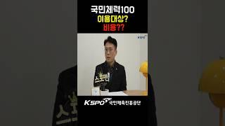 국민체력100? 이용대상 비용은??