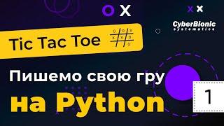 Python: Швидкий старт. Перший урок