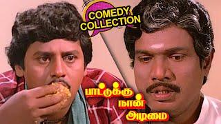 அய்யயோ எவனோ சொந்தக்காரன் சோத்துக்கு வந்துட்டான் டோய்..! | Tamil Comedy | Goundamani Senthil Comedy