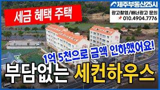 [매물번호0313] 1억5천짜리 상태 굿 다주택자 법인도 취득세 1.1%  세컨하우스로 딱#제주도부동산 #제주도부동산