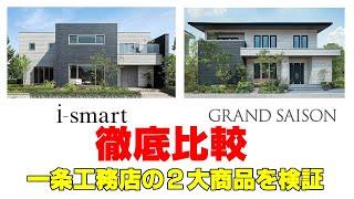 一条工務店のi-smartとGRAND SAISONを徹底比較！定番のロングセラーのアイスマートを新商品のグランセゾンはどう違うのか？そもそも一条工務店はどんな家を造っているのか？