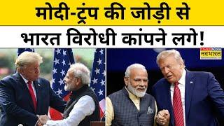 US Election Results 2024 : Modi-Trump की जोड़ी से भारत विरोधियों में खलबली क्यों मची ?