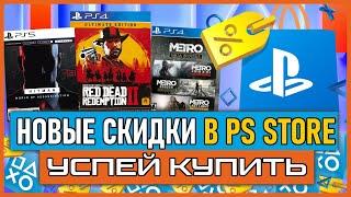  НОВЫЕ СКИДКИ В PS STORE НА ИГРЫ PS4 И PS5 / Игры на PS4 И PS5 ПОЧТИ БЕСПЛАТНО