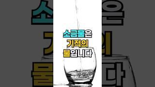 소금물 진짜 좋다 #건강 #건강정보