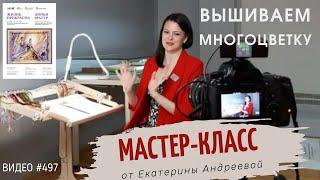 #497 Мастер-класс вышивки многоцветок для выставки вышитых картин «Жизнь прекрасна!» в КАЗАНИ 