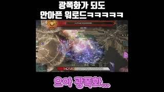 광폭화 봐도 하나도 안아픈 워로드 ㅋㅋㅋㅋㅋ 카양겔 하드3 [ 로스트아크 ]