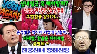 LIVE 신병.귀신병.정신병을 구별할줄 알아야.,.윤석열 대통령은 역사에 ...이재명&한동훈 그 지지자들#신굿#귀신병#정신병#윤석열대통령#한동훈#이재명