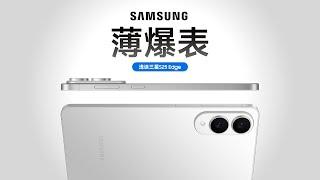 「花生」浅谈三星S25 Edge：我选择等iPhone 17 Air