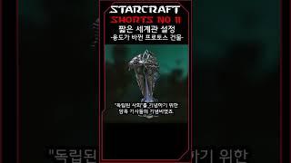 용도가 바뀐 프로토스 건물(11)(스타크래프트 짧은 세계관 설정)#shorts