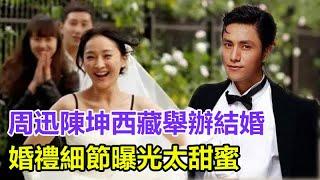 周迅陳坤西藏舉辦結婚，婚禮細節曝光太甜蜜，周迅甘願當後媽！網友紛紛送上祝福，#周迅#陳坤#周迅結婚#陳坤結婚#娛樂大嗨家