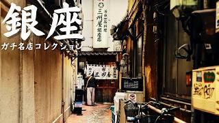 【東京 グルメ】創業して半世紀 銀座でコスパ最強の名店大衆割烹のランチと銀座食べ歩き オムライスの名店＆日本最古のパン屋さん