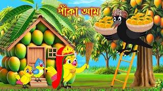 পাকা আম | Paka Am | Bangla Cartoon | Thakurmar Jhuli | Pakhir Golpo | Golpo | Tuntuni Golpo