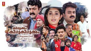 Kilukkam Kilukilukkam HD Full Movie | Mohanlal | Kunchacko Boban | Jayasurya | Kavya Madhavan