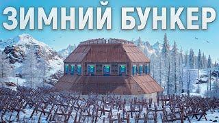 ЗИМНИЙ БУНКЕР! Самое СЛОЖНОЕ ВЫЖИВАНИЕ среди КЛАНОВ в РАСТ/RUST