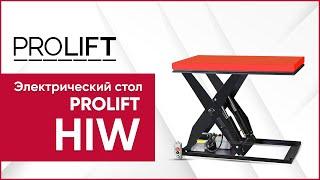 Электрические подъемные столы PROLIFT HIW: особенности моделей