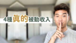 4種真的被動收入？看你適合哪一種 ｜Yale Chen