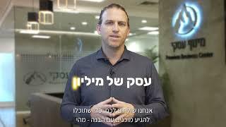 מה תקבלו בפגישת הייעוץ העסקי לבניית תכנית לחופש כלכלי עם עמית אופיר וחברת מינוף עסקי