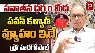 Prof Haragopal Reveals Pawan Kalyan Strategy On Sanathan Dharma | AP Politics | Telugu Popular TV