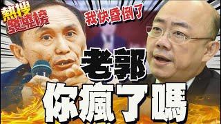 郭正亮"一理論"嚇壞吳子嘉 憂激化對岸開打 喊話老郭:你瘋了嗎