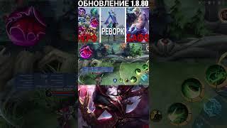 Обзор обновления в мобайл легенд #mobilelegends #мобайллегенд #mlbb #млбб #мобла #мобайллегендс
