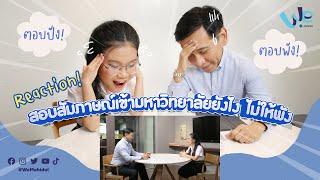 Reaction! สอบสัมภาษณ์เข้ามหาวิทยาลัย ยังไงไม่ให้พัง | We Mahidol