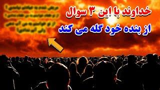 چگونگی بازپرس بنده در روز قیامت | 3 سوال که خداوند ازبنده خود می کند | معلومات اسلامی