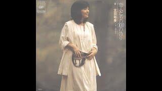 太田裕美 Hiromi Ōta - 恋人たちの100の偽りThe 100 Lies of Lovers (1977)
