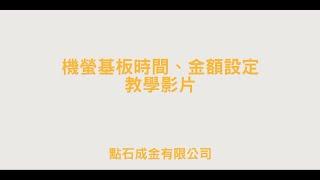 點石成金X機螢基板時間、金額設定教學影片