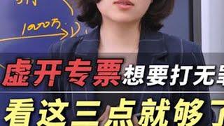 虚开专票想要打无罪！看这三点就够了！#专业刑事律师 #虚开专票刑事辩护 #虚开无罪辩护 #虚开不起诉 #天津刑事律师