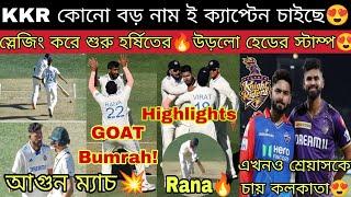 হর্ষিতকেই চুমু দিলো IPL কবে শুরু?KKR Newsআগুন বুমরাহ বিশ্বের সেরা বোলার🫡 সিরাজ নিতীশ পন্থ দারুন