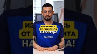 ИЗБАВЬТЕСЬ ОТ ГАЙМОРИТА НАВСЕГДА! #слизь #гайморит #насморк #нос #здоровье #лечение