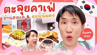 พาส่องคาเฟ่เกาหลีย่านฮงแดและยอนนัมดง ขนมเริ่ด ถ่ายรูปสวย | Vlog EP.12