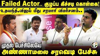 Failed Actor.. Udhayanidhi, Vijay மீது சரமாரி விமர்சனம்.. Annamalai speech | BJP | DMK | TVK