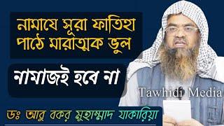 নামাজে সুরা ফাতেহা পাঠ করাতে মারাত্মক || Sheikh Dr Abu Bakar Muhammad Zakaria