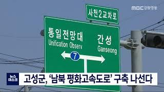 [단신] 고속도로 유일 단절 구간, 고성군 '남북 평화 고속도로' 추진 210901