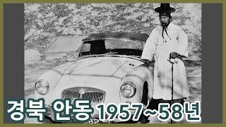 경북 안동 1957~58년ㅣAndong in 1957~58, Korea