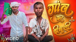 गांव की दिवाली 🪔|| GAON KI DIWALI  || Raj Pg Vines