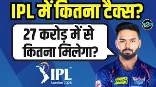 IPL Salary System: Rishabh Pant को 27 crores में In Hand salary कितनी मिलेगी? | IPL Auction | TAX