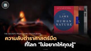 ตำราศาสตร์มืด ที่โลก "ไม่อยากให้คุณรู้" (The dark knowledge) | THE LIBRARY EP.164