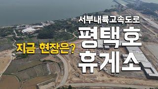 서부내륙고속도로 평택호 휴게소 6월