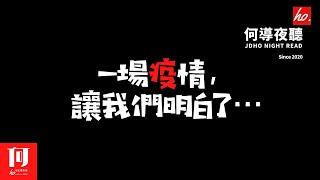 【何導夜聽】《一場疫情，讓我們明白了…》丨（028期）丨一場疫情，讓我們明白：這世上除了生死，其他都是小事。【何導頻道】“打造一个有温度的情感娱乐频道”