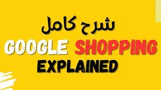 Google shopping شرح كامل ل