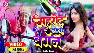 #VIDEO महरोढ़ वाला बैगन !! Maharorh Wala Baigan !! Raj Kumar// Lallu Singh Bhojpuri Song 2024