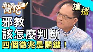 【搶播】邪教該怎麼判斷？四個徵兆是關鍵！